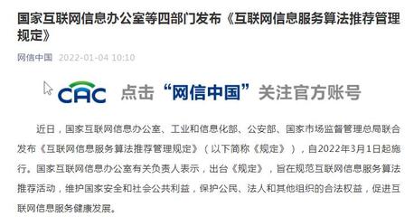 四部门发布《互联网信息服务算法推荐管理规定》:不得利用算法实施垄断和不正当竞争行为