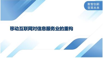 移动互联网对信息服务业的重构