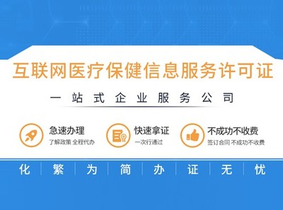 厦门 漳州 福州 龙岩 泉州 办理 互联网医疗保健信息服务许可证