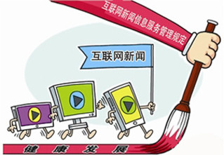 传媒视线:互联网新闻信息服务管理"新规"施行 对网络乱象下重拳
