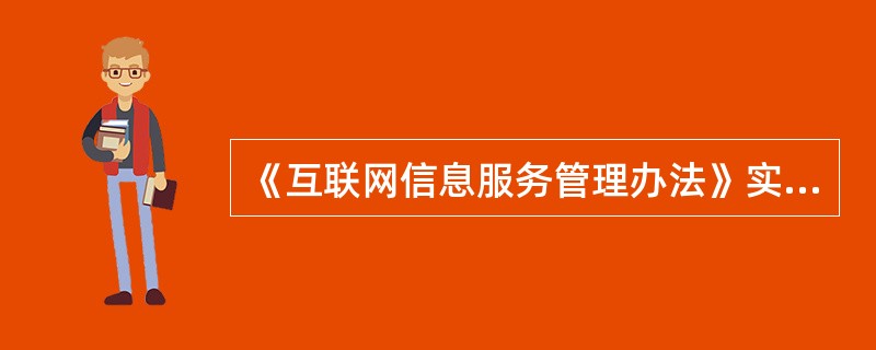 《互联网信息服务管理办法》实施日期为()